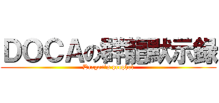 ＤＯＣＡの群龍默示録 (Dragon\'s prophet)