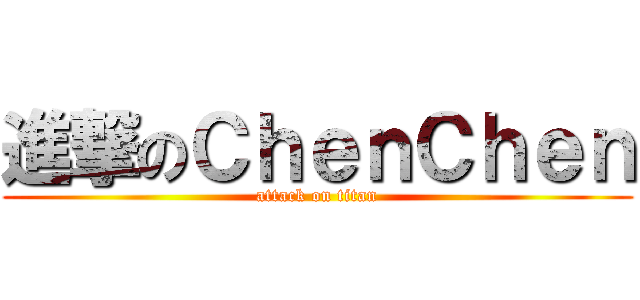 進撃のＣｈｅｎＣｈｅｎ (attack on titan)