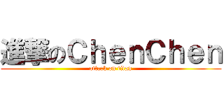 進撃のＣｈｅｎＣｈｅｎ (attack on titan)