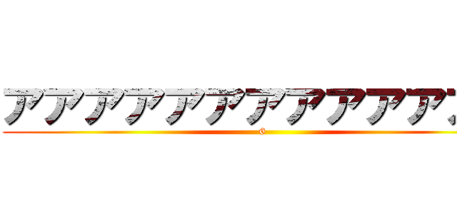 アアアアアアアアアアアア❤️ (6)