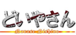 どいやさん (Nanase Nishino)