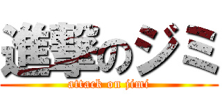 進撃のジミ (attack on jimi)