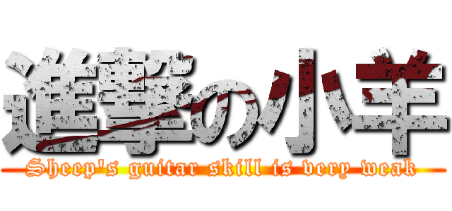 進撃の小羊 (Sheep\'s guitar skill is very weak)