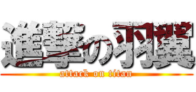 進撃の羽翼 (attack on titan)