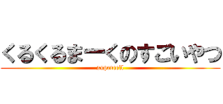 くるくるまーくのすごいやつ (supercell)
