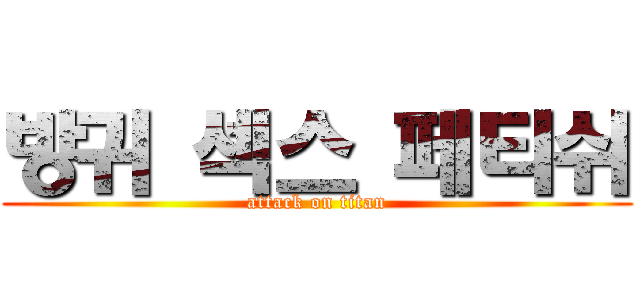 방귀 섹스 페티쉬 (attack on titan)