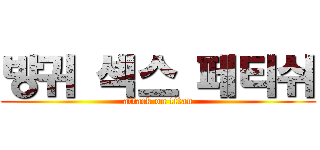 방귀 섹스 페티쉬 (attack on titan)