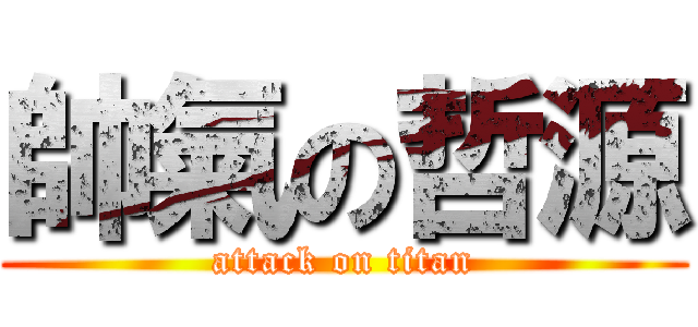 帥氣の哲源 (attack on titan)
