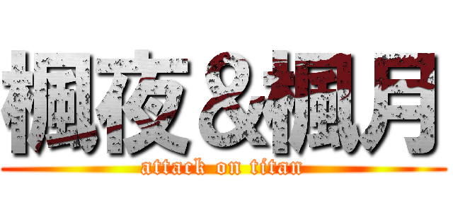 楓夜＆楓月 (attack on titan)