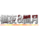 楓夜＆楓月 (attack on titan)