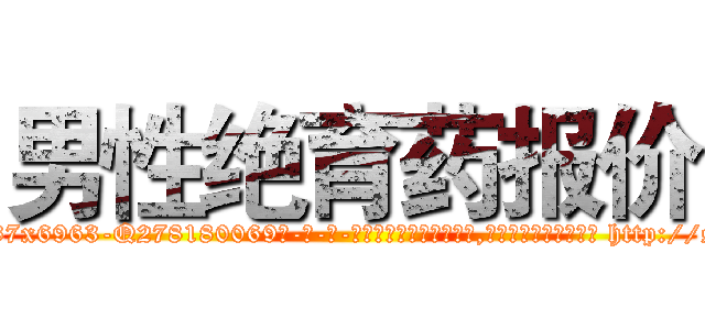 男性绝育药报价 (男性绝育药报价【电-186x2687x6963-Q278180069元-吉-药-业】我们做的是长期生意,靠的是老客户长期支持 http://sngk.net/rlfiVO
)
