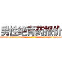 男性绝育药报价 (男性绝育药报价【电-186x2687x6963-Q278180069元-吉-药-业】我们做的是长期生意,靠的是老客户长期支持 http://sngk.net/rlfiVO
)