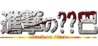 進撃の权鸡巴 (attack on titan)