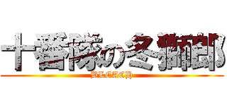 十番隊の冬獅郎 (BLEACH)