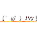 （。゜ω゜） ハッ！ (attack on titan)