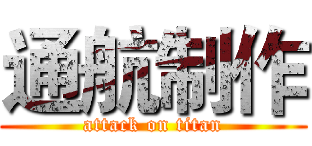 通航制作 (attack on titan)