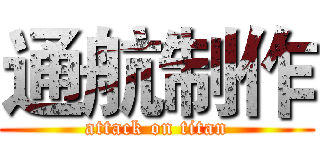 通航制作 (attack on titan)
