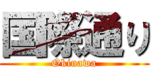 国際通り (Okinawa)