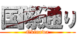 国際通り (Okinawa)