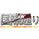 国際通り (Okinawa)