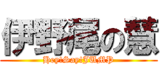 伊野尾の慧 (Hey!Say!JUMP)