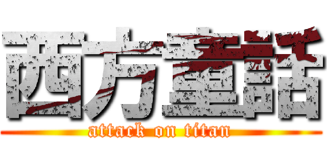 西方童話 (attack on titan)