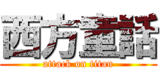 西方童話 (attack on titan)