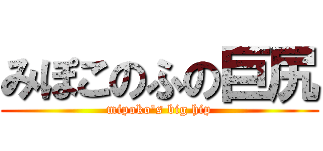 みぽこのふの巨尻 (mipoko's big hip)