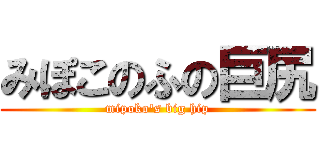 みぽこのふの巨尻 (mipoko's big hip)