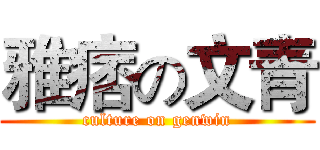 雅痞の文青 (culture on genwin)