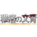 雅痞の文青 (culture on genwin)