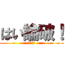 はい論破！ (むっちゃ)