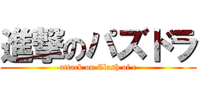 進撃のパズドラ (attack on Clash of c)