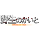 野生のかいと (attack on titan)