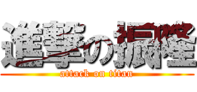 進撃の振隆 (attack on titan)