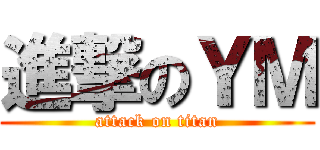 進撃のＹＭ (attack on titan)