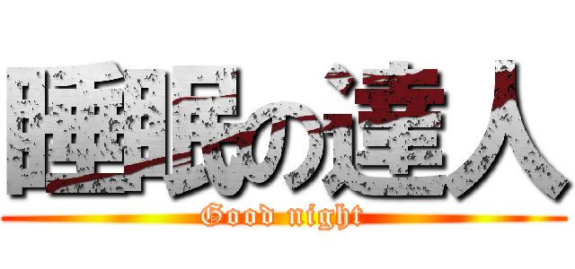 睡眠の達人 (Good night)