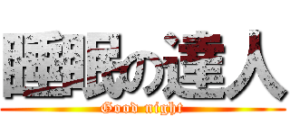 睡眠の達人 (Good night)