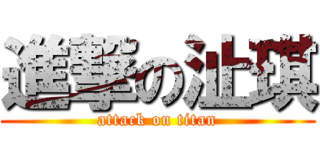 進撃の沚琪 (attack on titan)