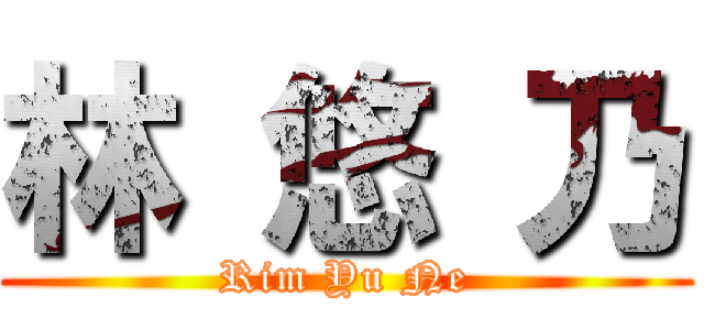 林 悠 乃 (Rim Yu Ne)