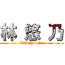 林 悠 乃 (Rim Yu Ne)