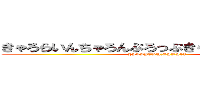 きゃろらいんちゃろんぷろっぷきゃりーぱみゅぱみゅ (HARAJUKU♡KAWAII)