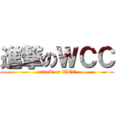 進撃のＷＣＣ (attack on WCC)
