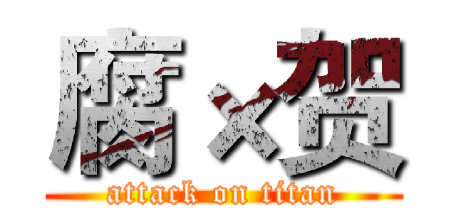 腐×贺 (attack on titan)