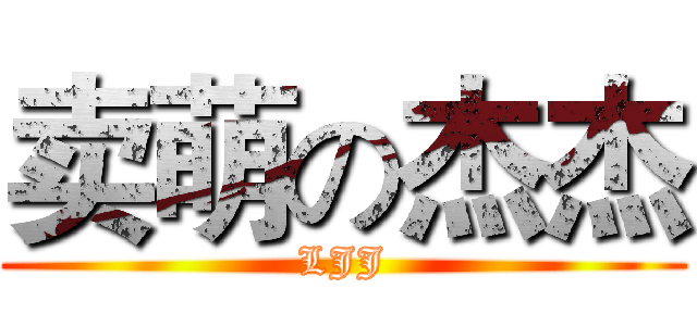 卖萌の杰杰 (LJJ)