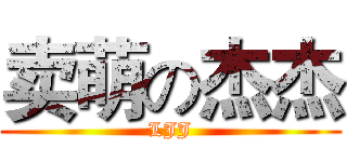 卖萌の杰杰 (LJJ)