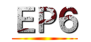 ＥＰ６ ()