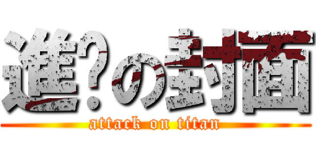 進擊の封面 (attack on titan)