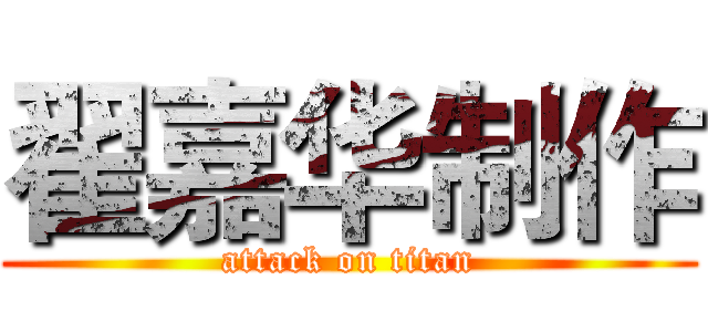 翟嘉华制作 (attack on titan)