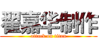 翟嘉华制作 (attack on titan)